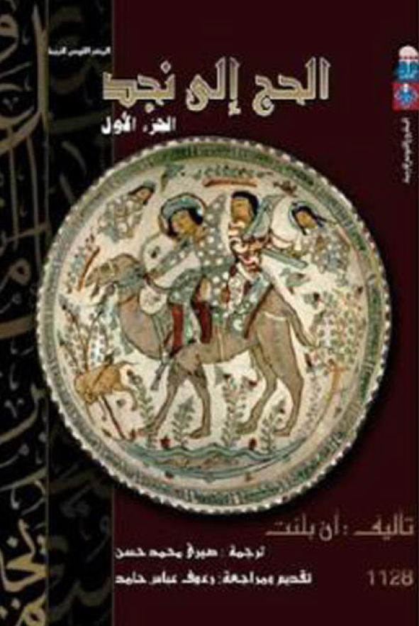 الحج الي نجد