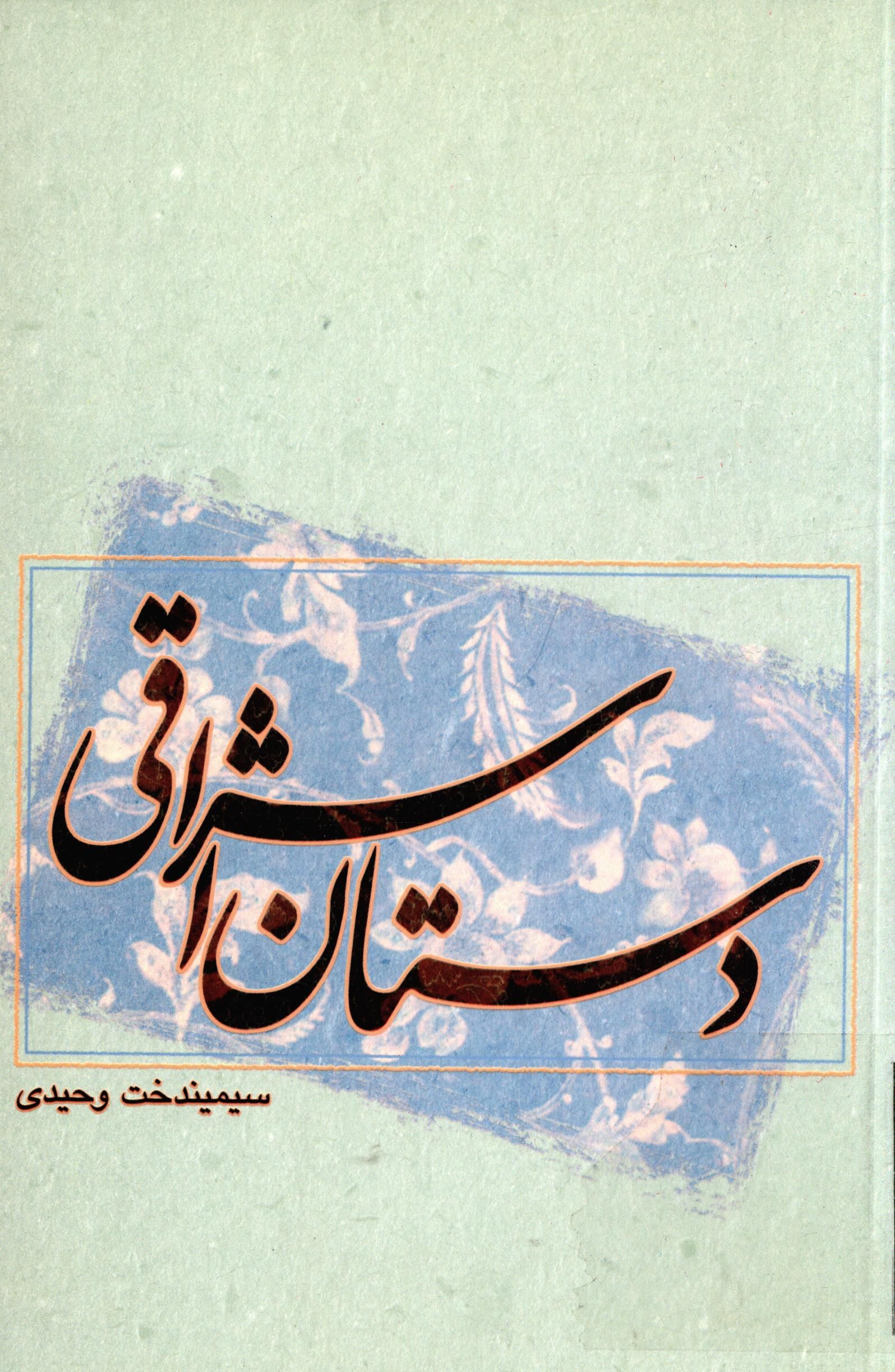 دستان اشراقي (شعر)