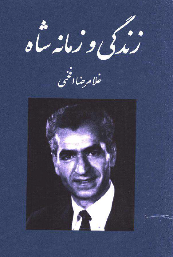 زندگی و زمانه شاه
