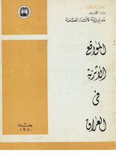 المواقع الأثرية في العراق مديرية الآثار العامة في الجمهورية العراقية
