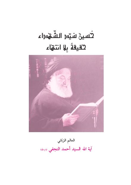حسین سید الشهداء (ع) حقیقه بلا انتهاء 