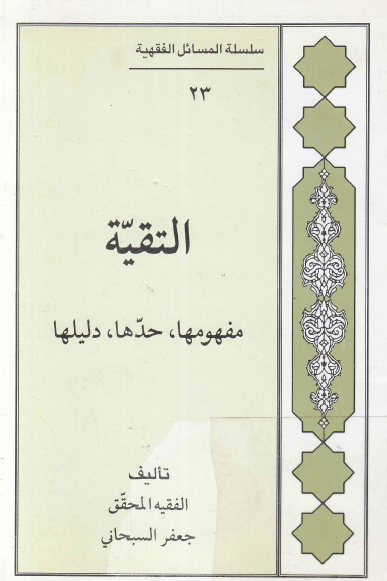 التقيه؛ مفهومها، حدها، دليلها