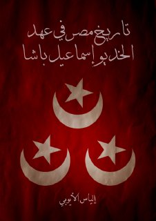 تاريخ مصر في عهد الخديوي إسماعيل باشا إلياس الأيوبي