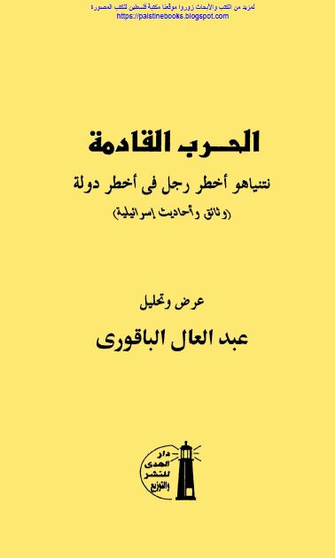 الحرب القادمه: نتنیاهو اخطر رجل فی اخطر دوله (وثائق و احادیث اسرائیلیه)