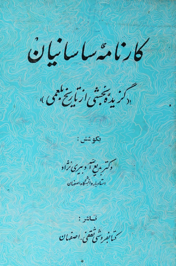 کارنامه ساسانیان؛ گزیده بخشی از تاریخ بلعمی