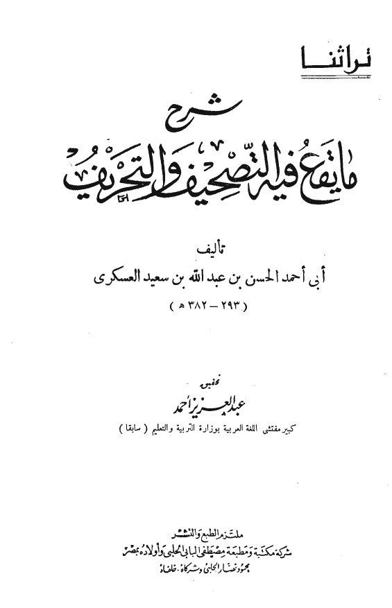 شرح ما يقع فيه التصحيف و التحريف