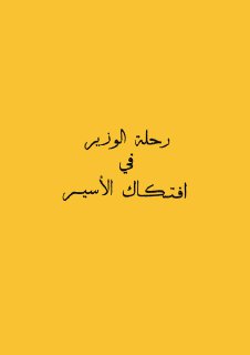 رحلة الوزير في افتكاك الاسير