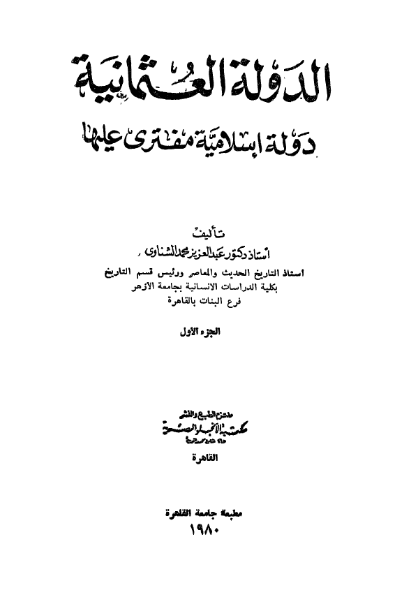 الدوله العثمانیه دوله اسلامیه مفتری علیها