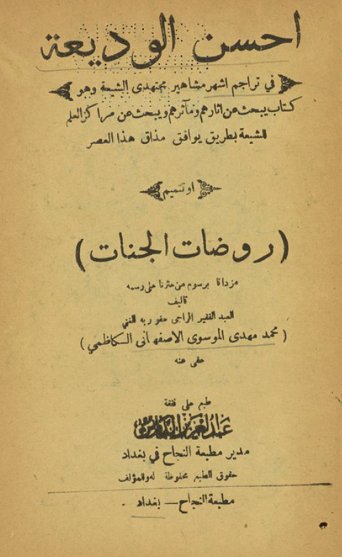 احسن الوديعة في تراجم اشهر مشاهير مجتهدي الشيعه (تتميم روضات الجنات)