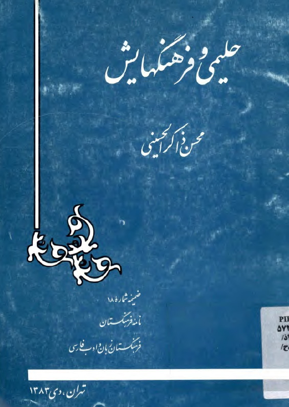 حلیمی و فرهنگهایش (ضمیمه شماره 18 نامه فرهنگستان)