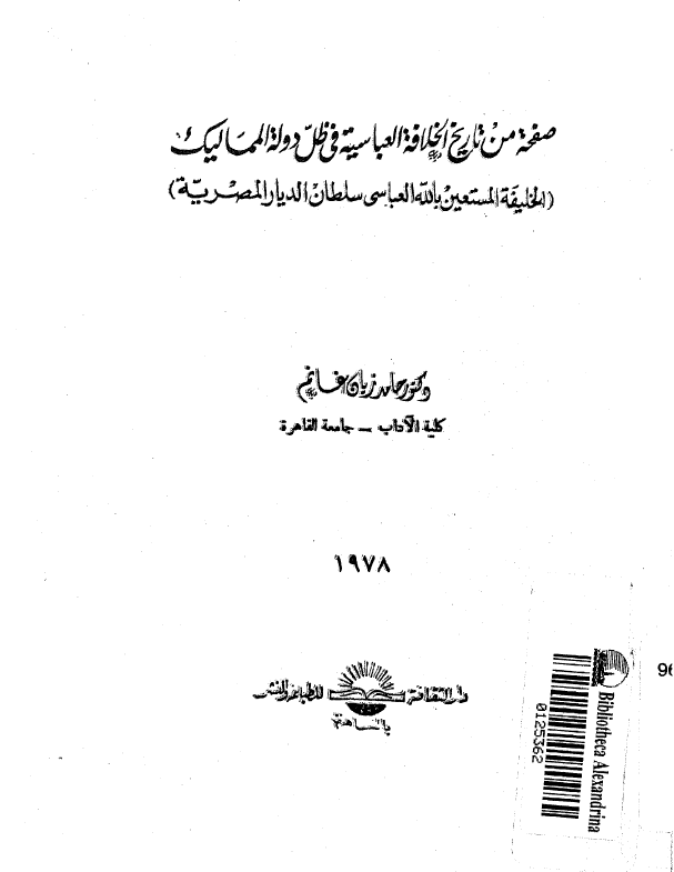 صفحه من تاريخ الخلافه العباسيه فی ظل دوله المماليک (الخلیفه المستعین بالله العباسی)