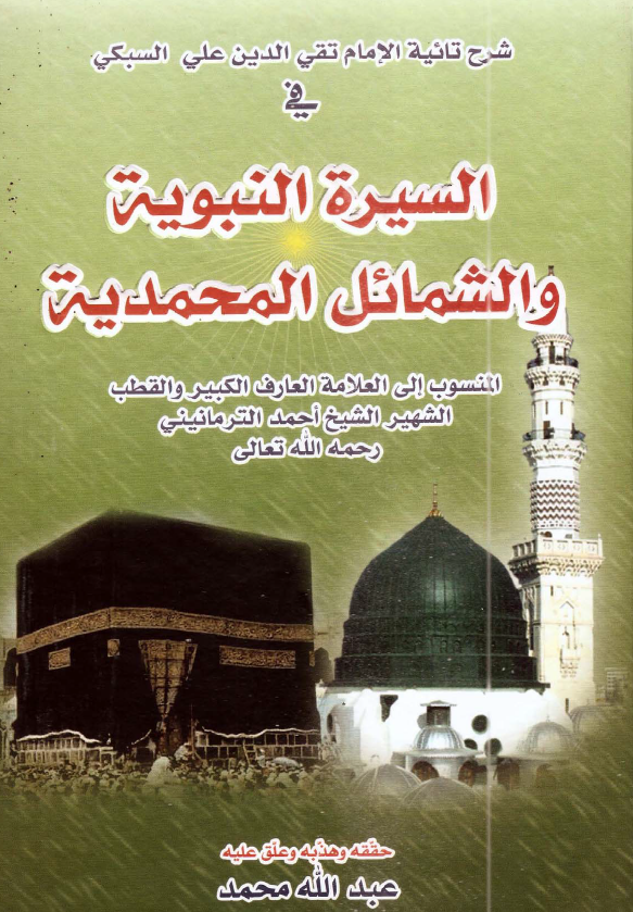 شرح تائیه الامام تقی الدین علی السبکی فی السیره النبویه و الشمائل المحمدیه