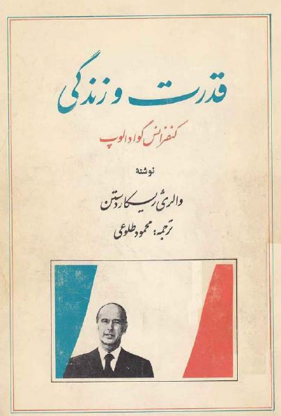 قدرت و زندگی (خاطرات یک رئیس جمهور)
