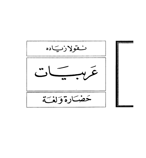 الاعمال الکامله - عربيات حضاره و لغه