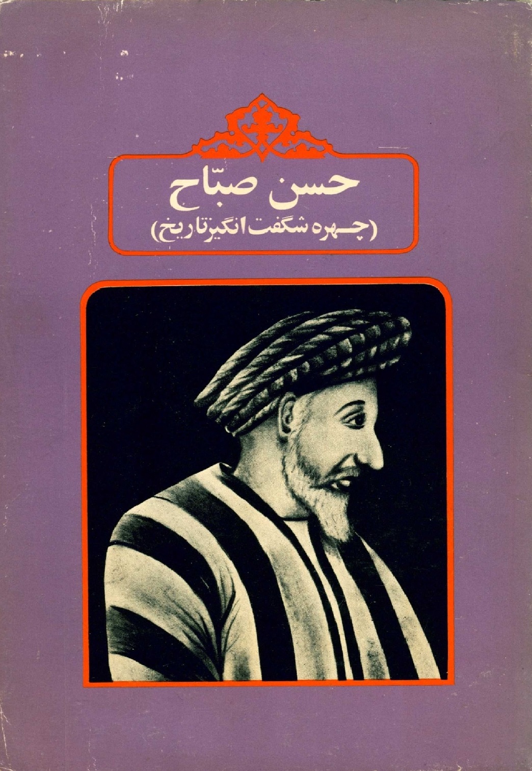 حسن صباح چهره شگفت انگيز تاريخ