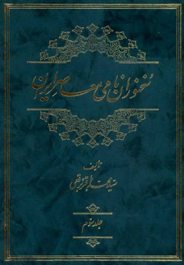 سخنوران نامي معاصر ايران