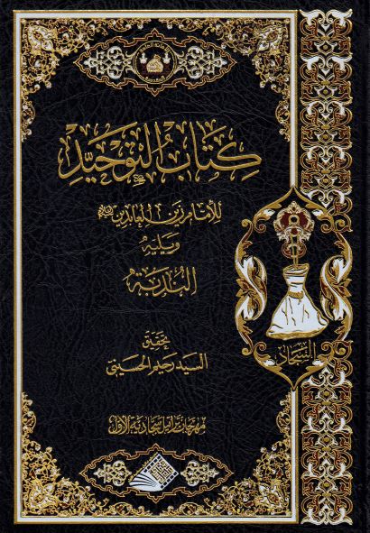 کتاب التوحید للامام زین العابدین و یلیه الندبه 