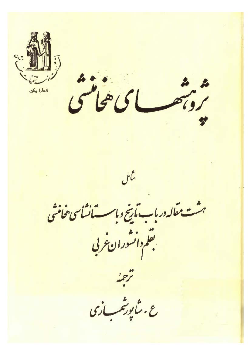 پژوهشهاي هخامنشي (شامل هشت مقاله در باب تاریخ و باستانشاسی هخامنشی بقلم دانشوران غربی)