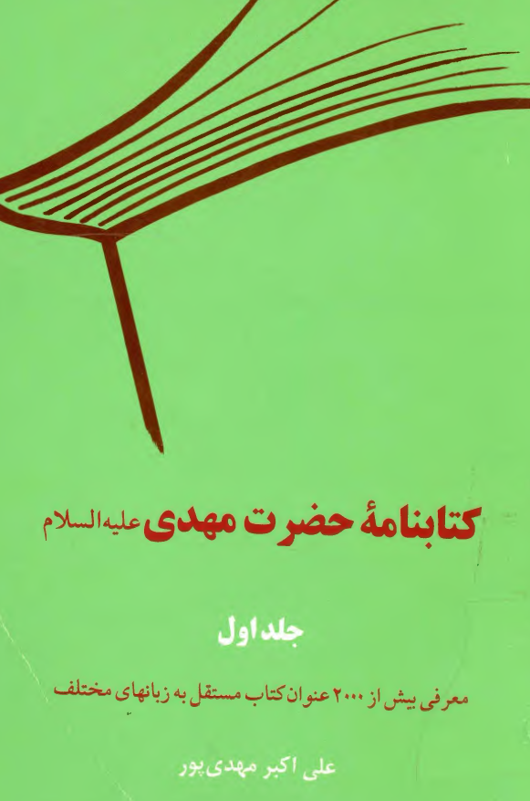 کتابنامه حضرت مهدي (عج)