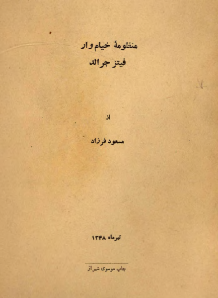 منظومه خیام وار فیتر جرالد