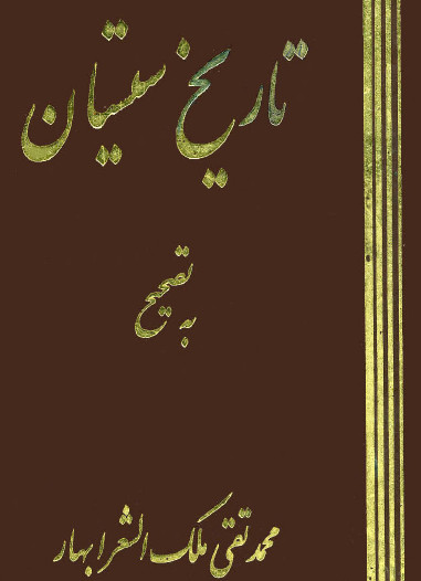 تاريخ سيستان