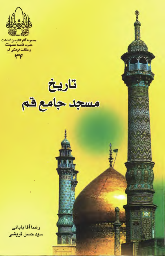 مجموعه آثار 34: تاريخ مسجد جامع قم