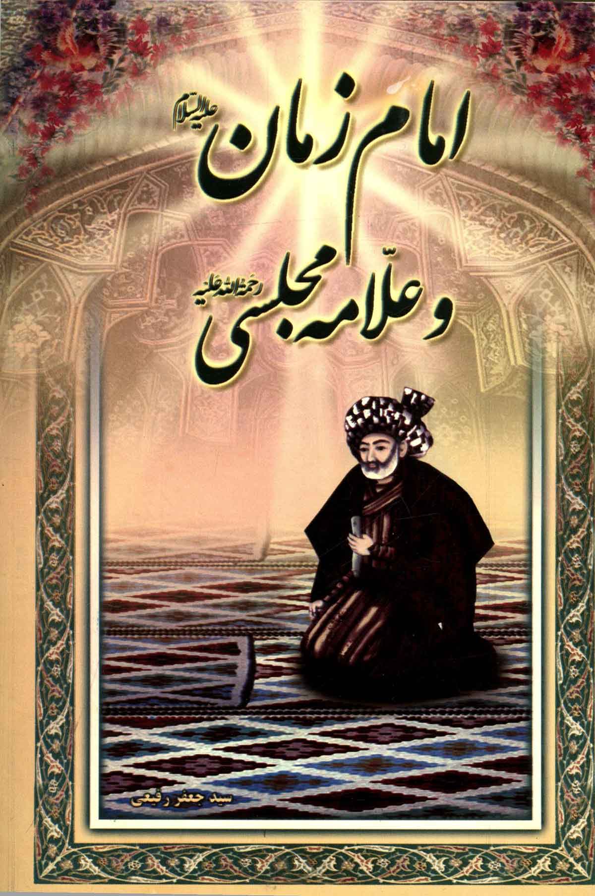 امام زمان و علامه مجلسی