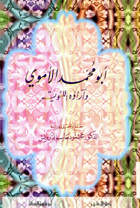 ابو محمد الاموي و آراوه اللغويه