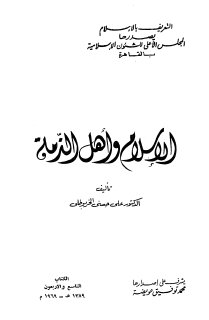 الإسلام وأهل الذمة الدكتور علي حسني الخربوطلي