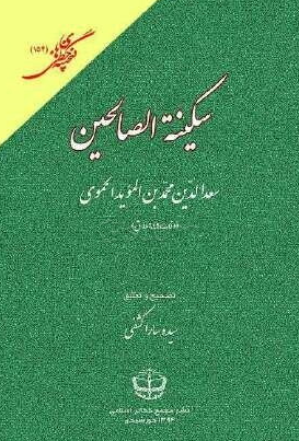 سکینه الصالحین
