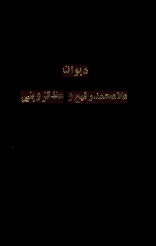 دیوان ملا محمد رفیع واعظ قزوینی شاعر نامدار سده یازدهم هجری