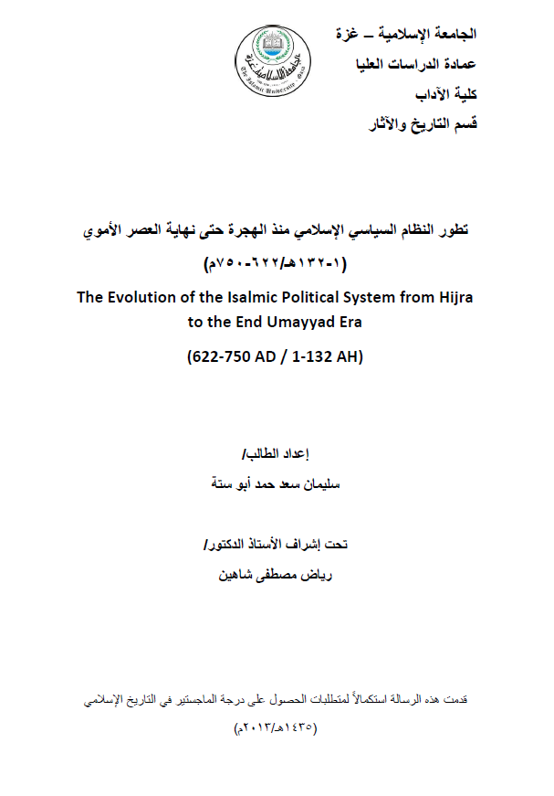 تطور النظام السیاسی الاسلامی منذ الهجره حتی نهایه العصر الاموی (1-132 هـ/622-750 م) (رساله الماجستیر)