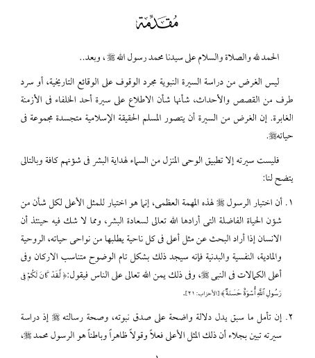 السیره النبویه بین الاثار المرویه و الایات القرانیه دراسه نصیه مقارنه