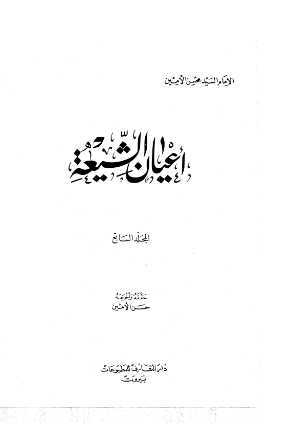 اعيان الشيعه