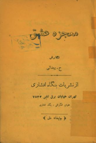 معجزه عشق