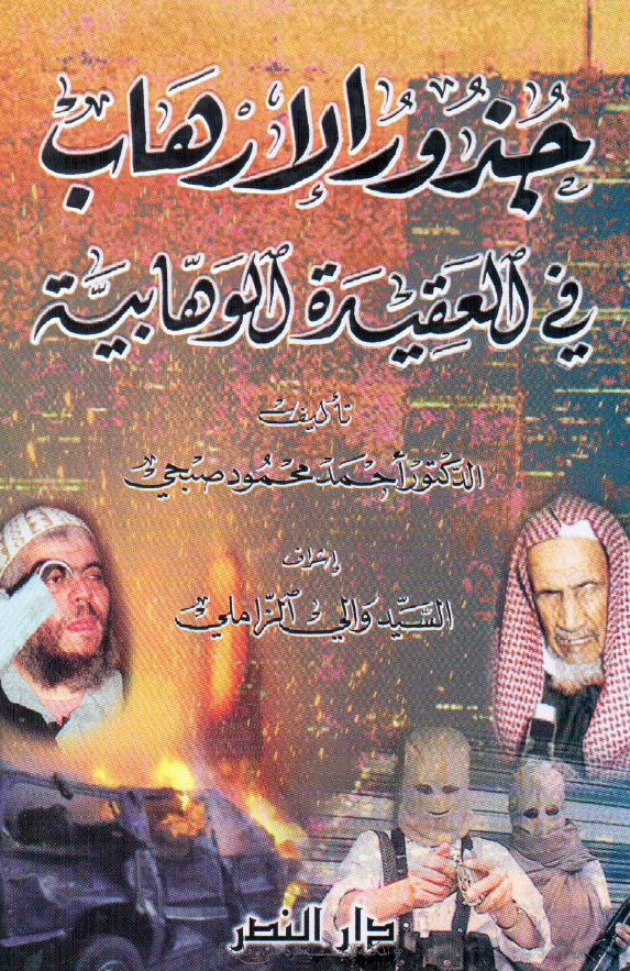 جذور الارهاب فی العقيده الوهابيه