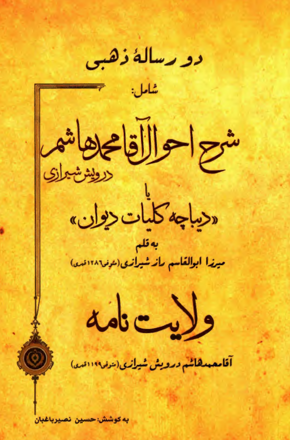 دو رساله ذهبی شامل شرح احوال آقا محمد هاشم درویش شیرازی یا دیباچه کلیات دیوان و ولایت نامه