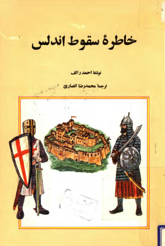 خاطره سقوط اندلس
