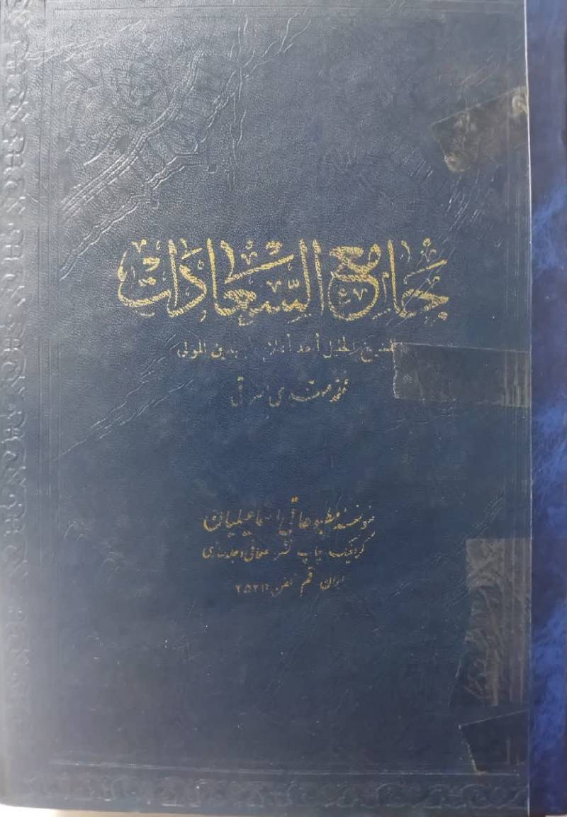 جامع السعادات 