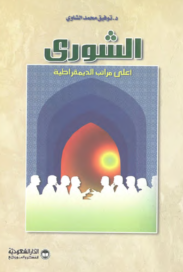 الشوري اعلي مراتب الديمقراطيه
