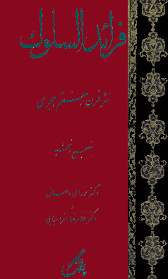 فرائد السلوک؛ نثر قرن هفتم هجری