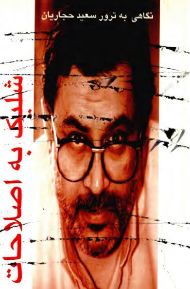 شليک به اصلاحات نگاهی به ترور سعيد حجاريان