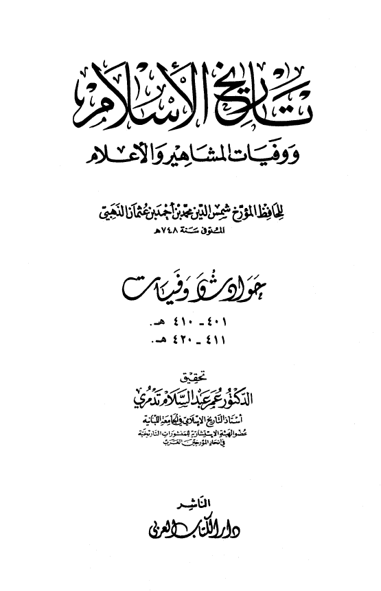 تاريخ الاسلام و وفیات المشاهیر و الاعلام؛ حوادث و وفیات 401 - 420 هـ