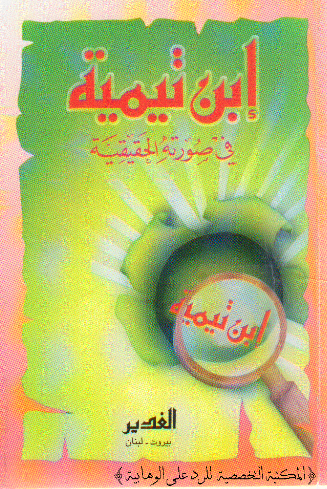 ابن تيميه في صورته الحقيقيه