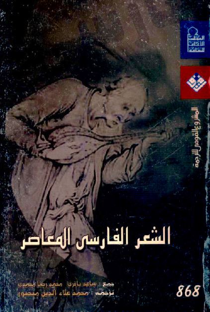 الشعر الفارسی المعاصر 