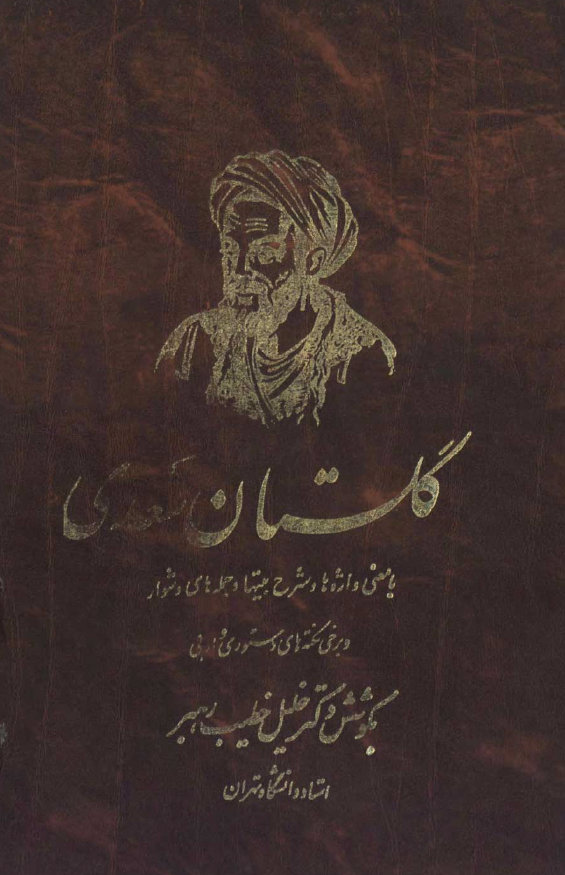 گلستان سعدي