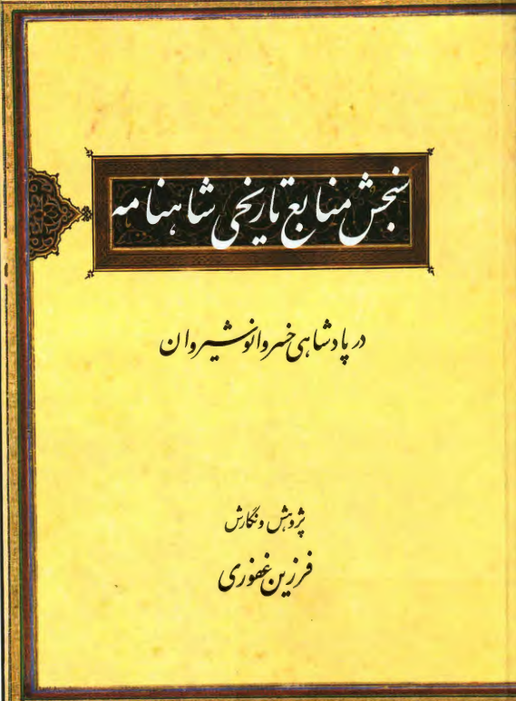 سنجش منابع تاریخی شاهنامه در پادشاهی خسرو انوشیروان