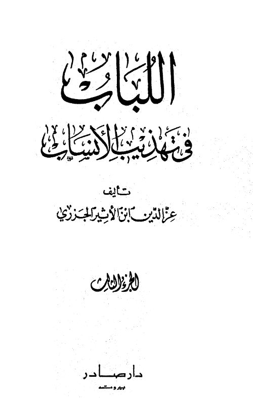 اللباب فی تهذیب الانساب