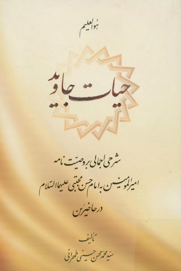 حيات جاويد: شرحی اجمالی بر وصيت نامه اميرالمومنين (ع) به امام حسن مجتبی (ع) در حاضرين