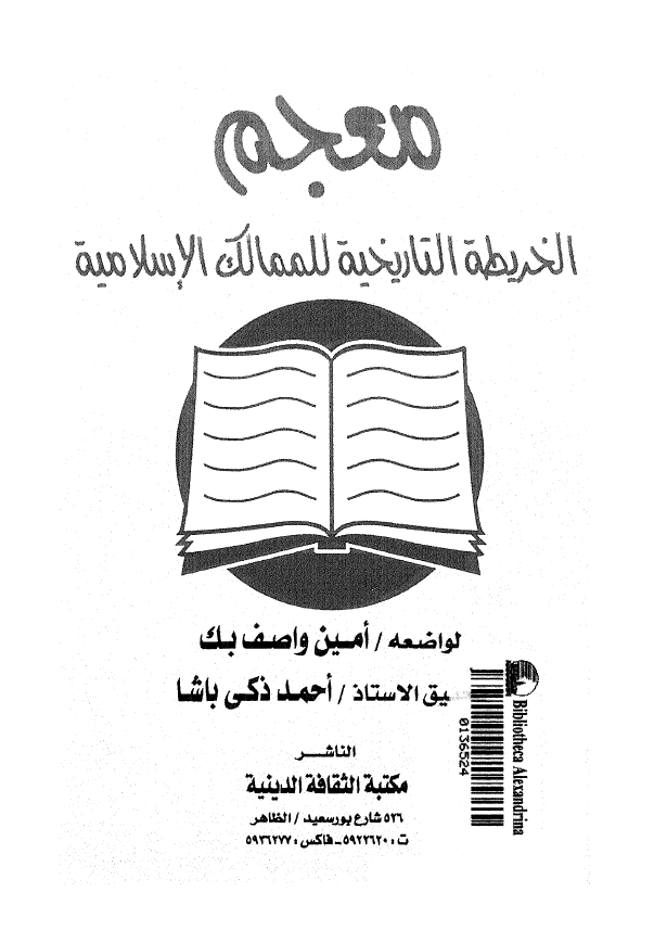 معجم الخريطه التاريخيه للممالک الاسلاميه